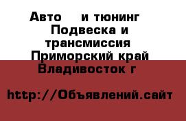 Авто GT и тюнинг - Подвеска и трансмиссия. Приморский край,Владивосток г.